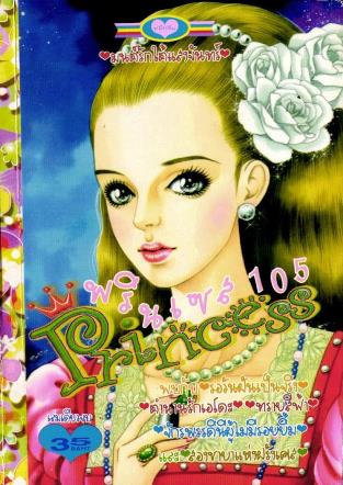 ขายการ์ตูน pdf ออนไลน์ การ์ตูน Princess เล่ม 105